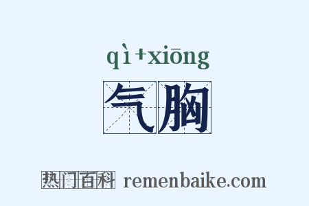 气胸是什么意思的图片